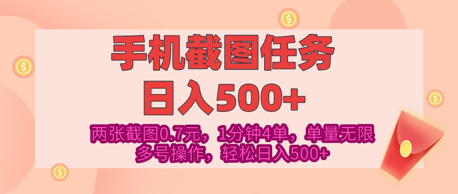 最新手机截图任务，4张截图1.4元，1分钟4单，单量无限，多号矩阵操作，轻松日入500+-繁星副业