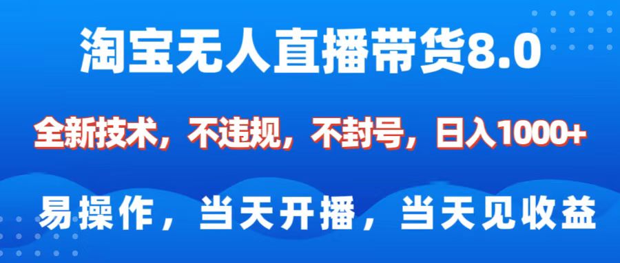 淘宝无人直播带货8.0    全新技术，不违规，不封号，纯小白易操作，当天开播，当天见收益，日入1000+-繁星副业