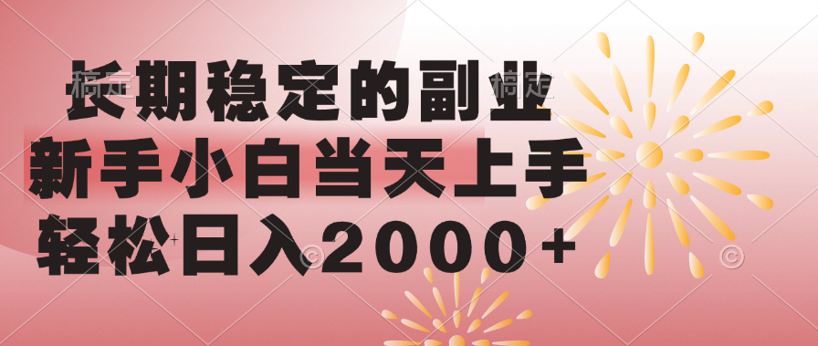 长期稳定的副业，轻松日入2000+新手小白当天上手，-繁星副业