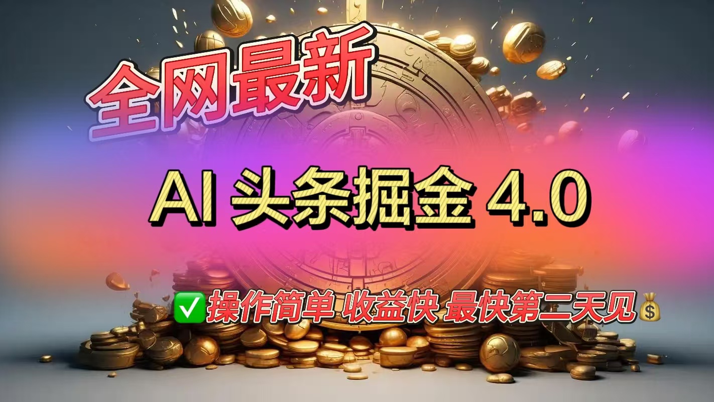 全网最新AI头条掘金4.0版，操作简单收益快-繁星副业