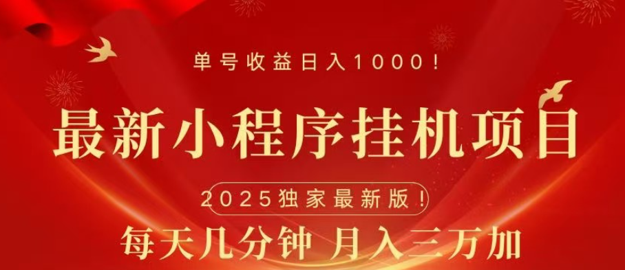 小程序挂机项目，轻松月入三万+-繁星副业