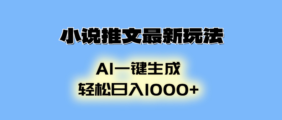AI生成动画，小说推文最新玩法，轻松日入1000+-繁星副业