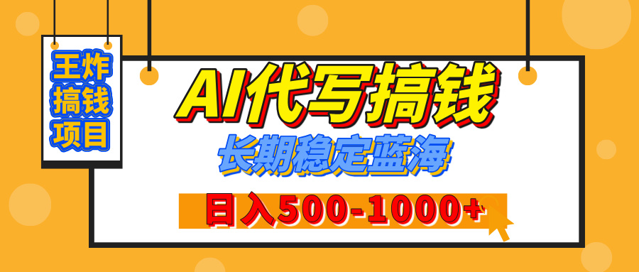 【揭秘】年底王炸搞钱项目，AI代写，纯执行力的项目，日入200-500+，灵活接单，多劳多得，稳定长期持久项目-繁星副业