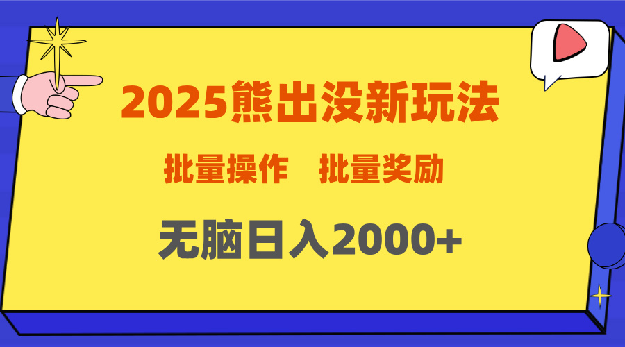 2025新年熊出没新玩法，批量操作，批量收入，无脑日入2000+-繁星副业