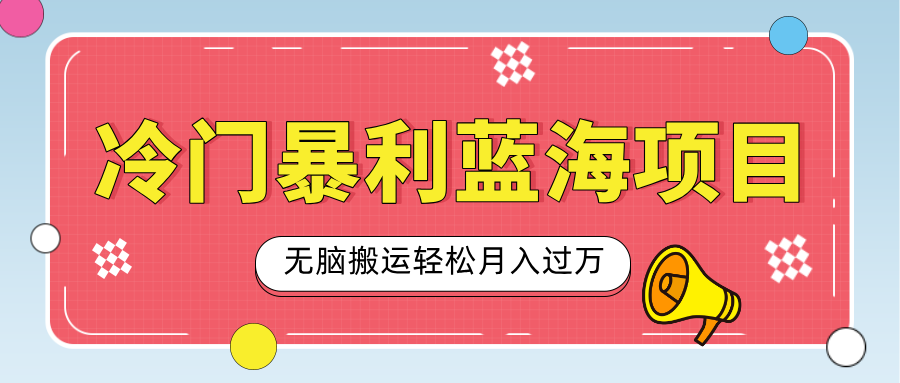 小众冷门虚拟暴利项目，小红书卖小吃配方，一部手机无脑搬运轻松月入过万-繁星副业