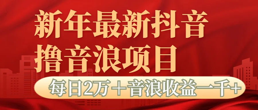 抖音音浪掘金项目每日2万＋音浪高收益1000＋-繁星副业