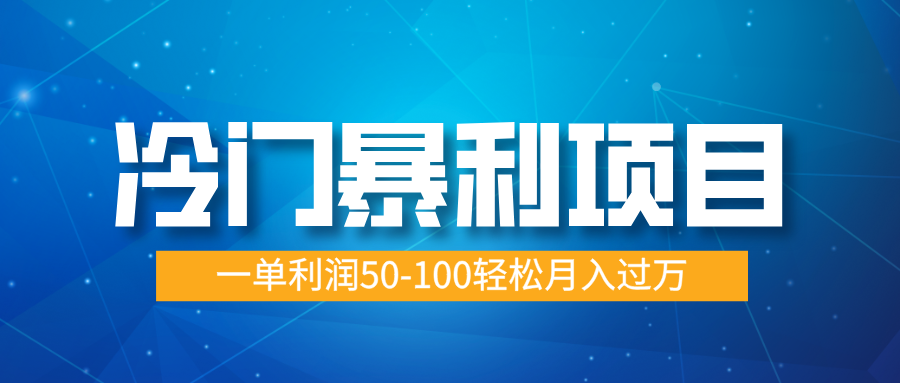 冷门暴利项目，实习证明盖章，蓝海市场供大于求，一单利润50-100轻松月入过万-繁星副业