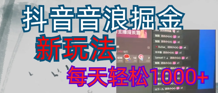 抖音，音浪掘金，新玩法曝光学员轻松日入1000+-繁星副业