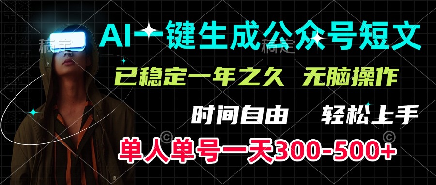 AI一键生成公众号短文，单号一天300-500+，已稳定一年之久，轻松上手，无脑操作-繁星副业