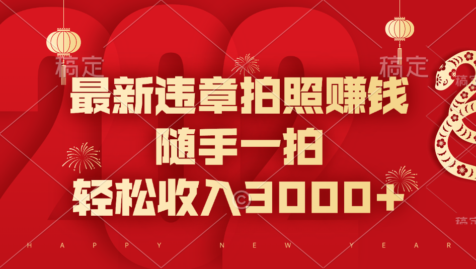 最新违章拍照赚钱，随手一拍，轻松收入3000+-繁星副业
