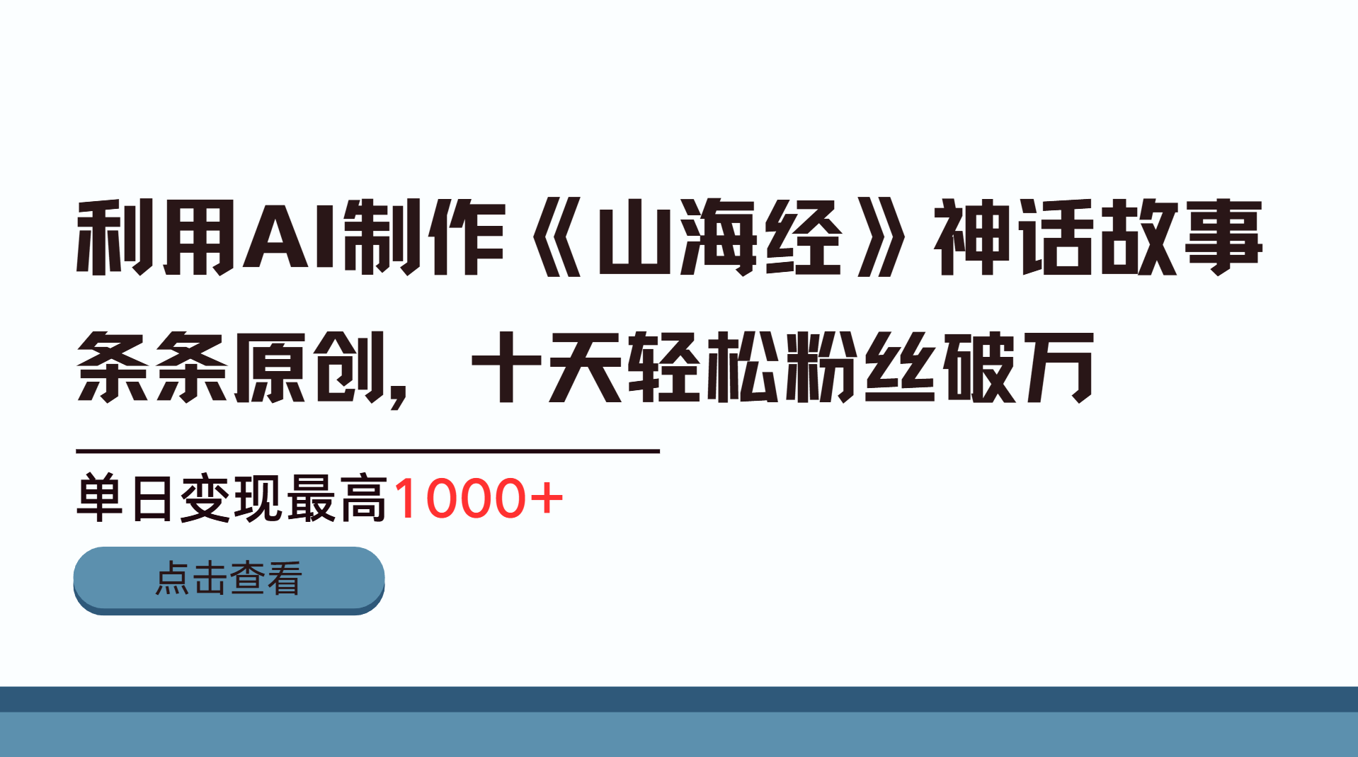 利用AI工具生成《山海经》神话故事，半个月2万粉丝，单日变现最高1000+-繁星副业