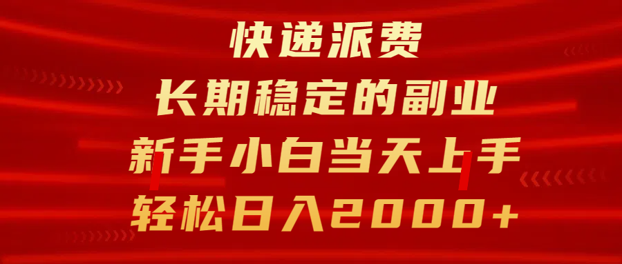 快递派费，长期稳定的副业，新手小白当天上手，轻松日入2000+-繁星副业