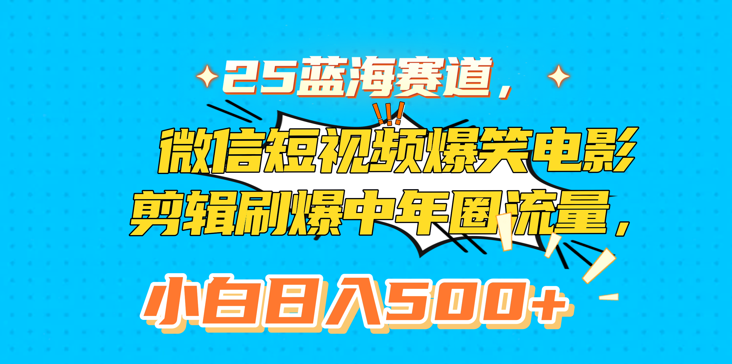 25蓝海赛道，微信短视频爆笑电影剪辑刷爆中年圈流量，小白日入500+-繁星副业