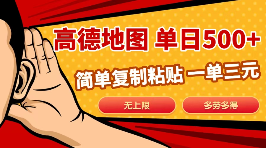 高德地图简单复制，日入500+，无上限，操作两分钟就能有近10元的收益，-繁星副业