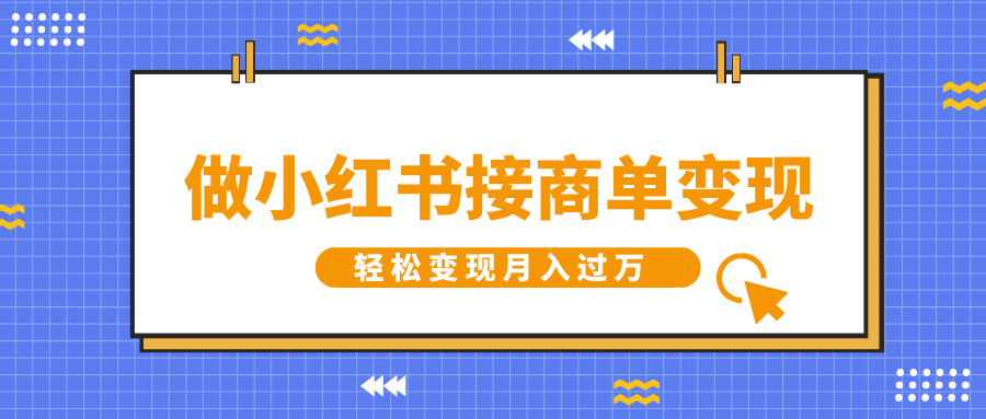 做小红书接商单变现，一定要选这个赛道，轻松变现月入过万-繁星副业