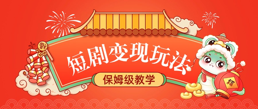 短剧变现玩法，保姆级教学-繁星副业