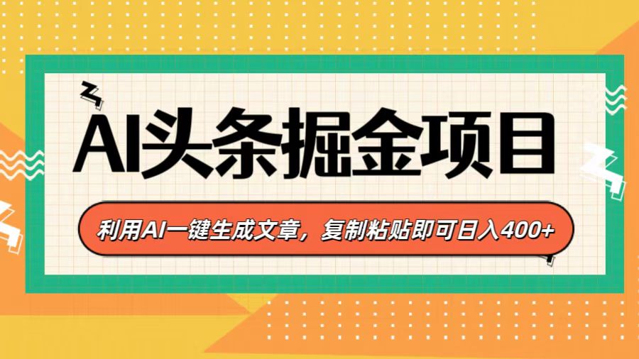 AI头条掘金项目，利用AI一键生成文章，复制粘贴即可日入400+-繁星副业