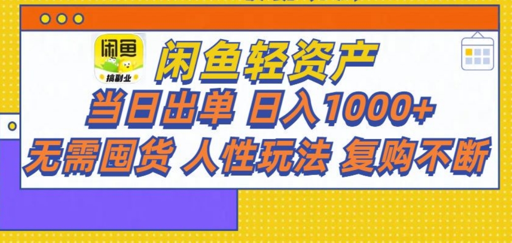 闲鱼轻资产 轻松月入三万+-繁星副业