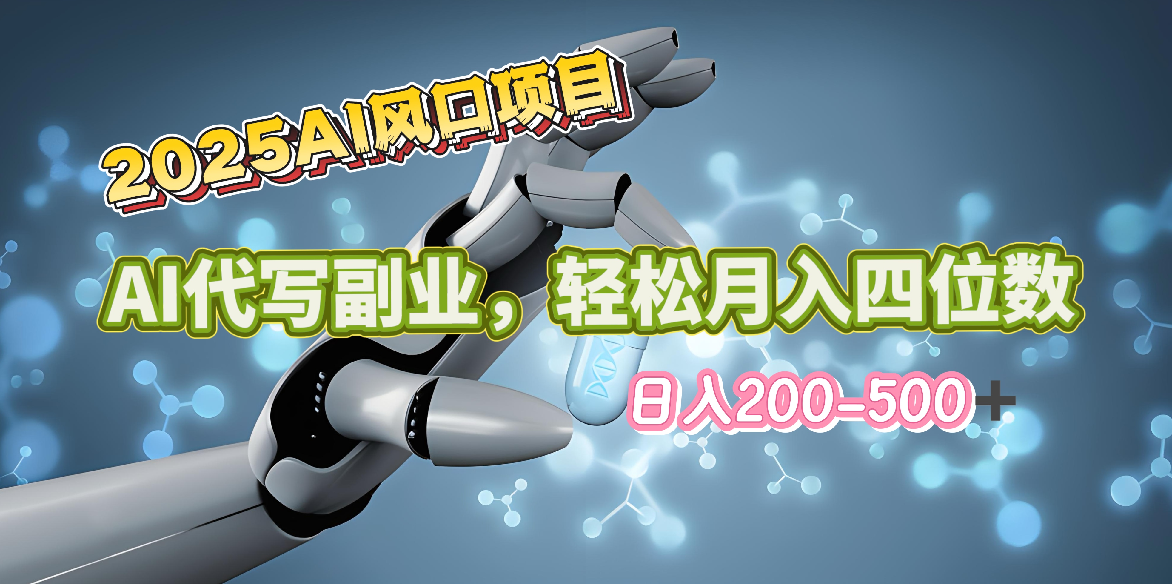 2025年AI风口项目–AI代写 轻松日入200-500+，月入四位数以上-繁星副业