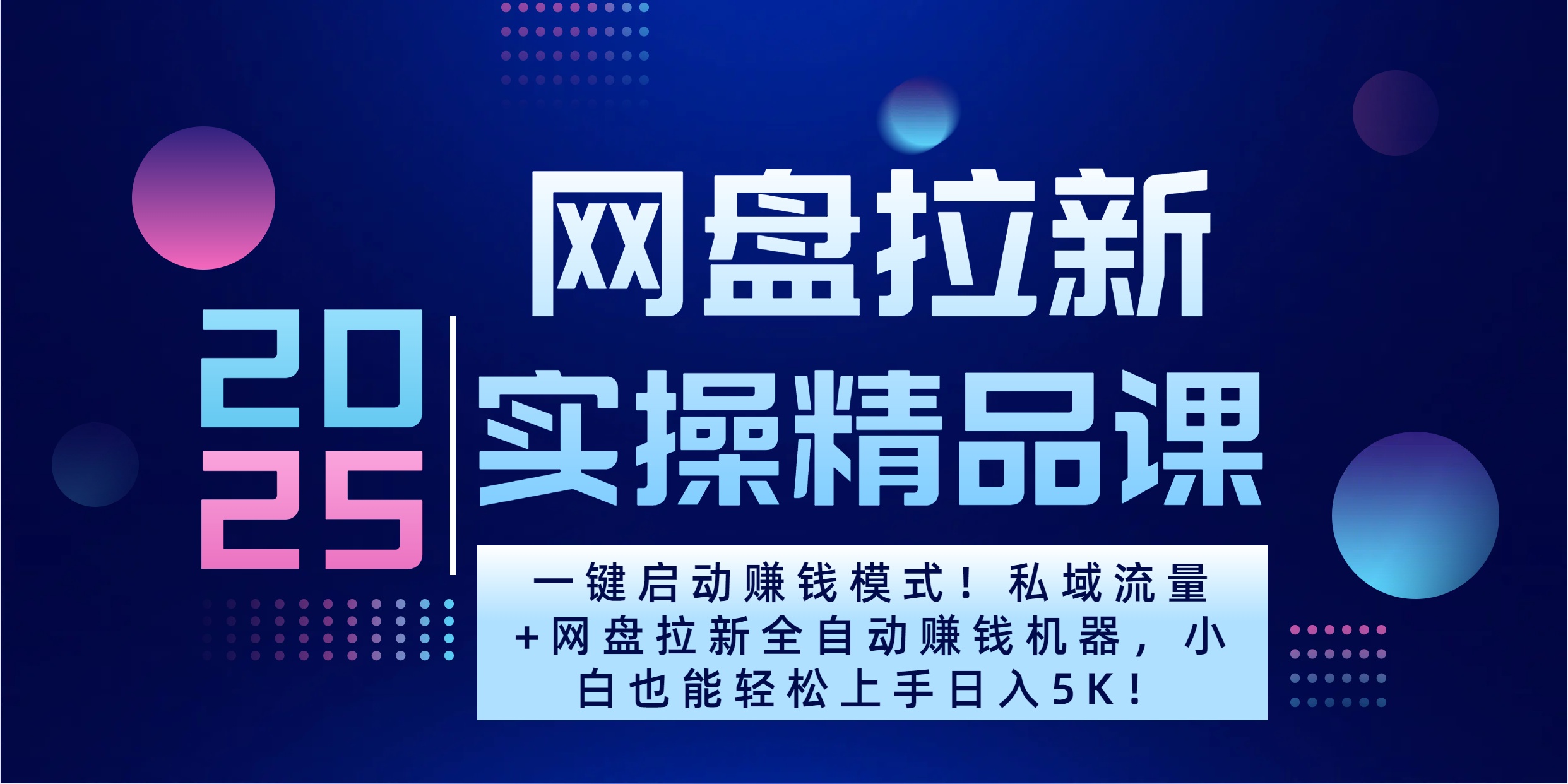 2025一键启动赚钱模式！私域流量+网盘拉新全自动赚钱机器，小白也能轻松上手日入5K-繁星副业