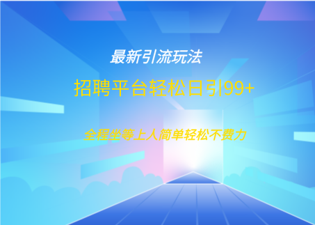 招聘平台boss兼职创业引流打粉日引100+-繁星副业