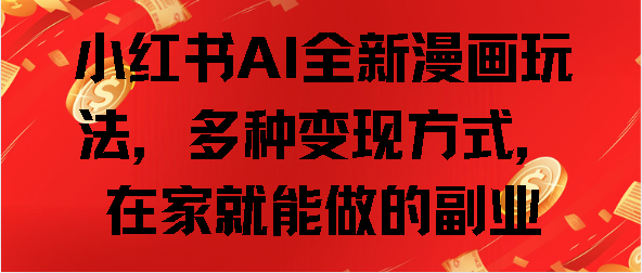 小红书AI全新漫画玩法，多种变现方式，在家就能做的副业-繁星副业