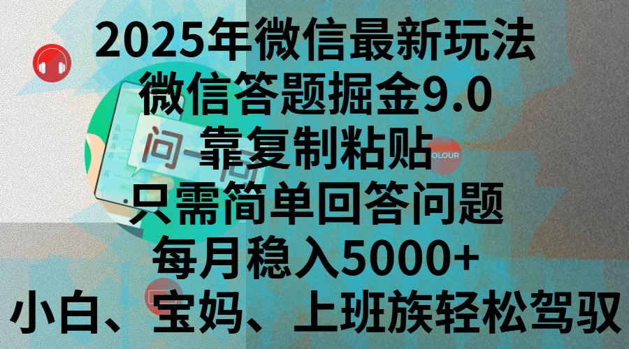 2025年微信最新玩法，微信答题掘金9.0玩法出炉，靠复制粘贴，只需简单回答问题，每月稳入5000+，刚进军自媒体小白、宝妈、上班族都可以轻松驾驭-繁星副业