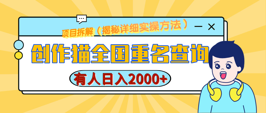 创作猫全国重名查询，有人日赚2000+，揭秘详细教程，简单制作-繁星副业