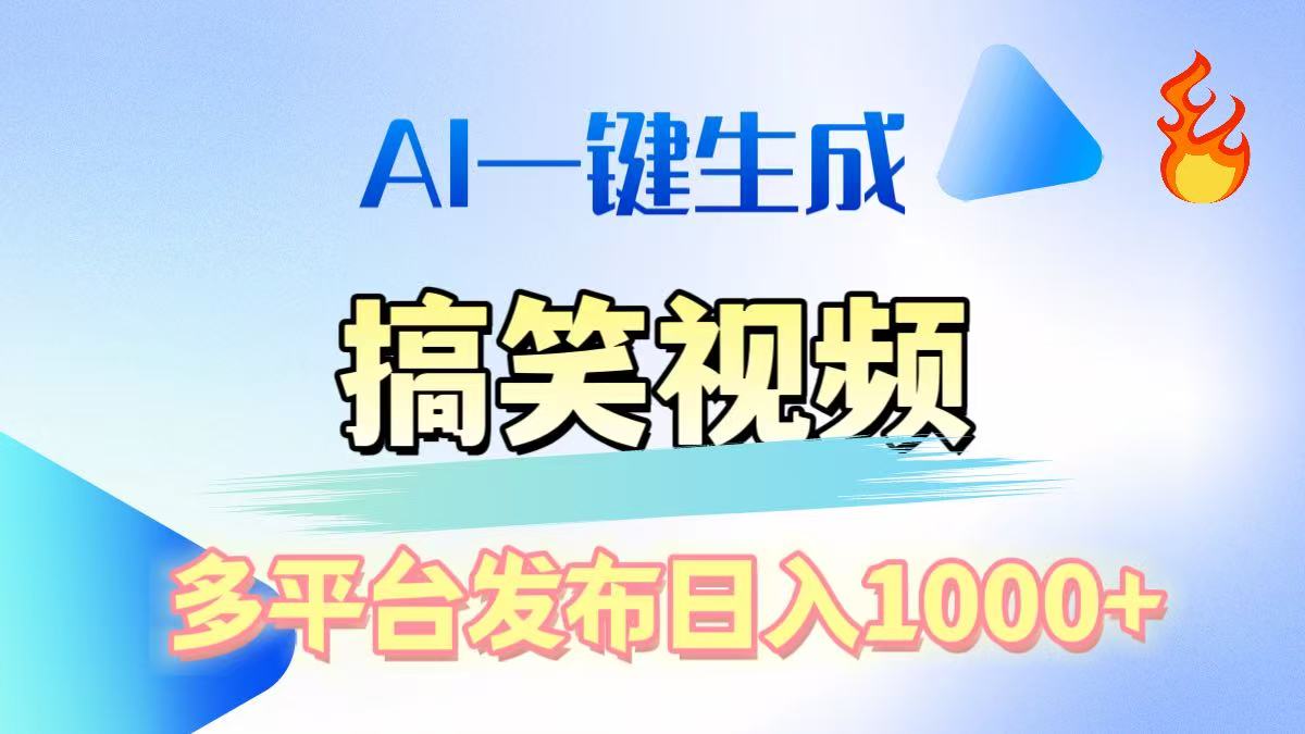 AI生成原创搞笑视频，多平台发布，轻松日入1000+-繁星副业