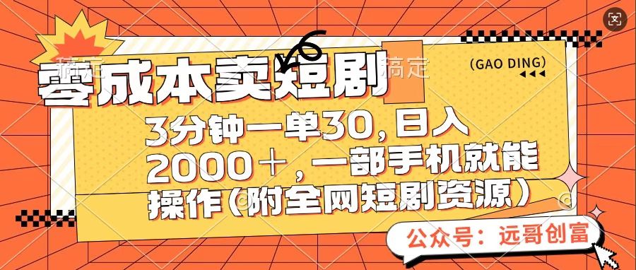 零成本卖短句，三分钟一单30，日入2000＋，一部手机操作即可（附全网短剧资源）-繁星副业