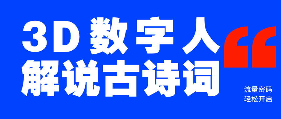 蓝海爆款！仅用一个AI工具，制作3D数字人解说古诗词，开启流量密码-繁星副业