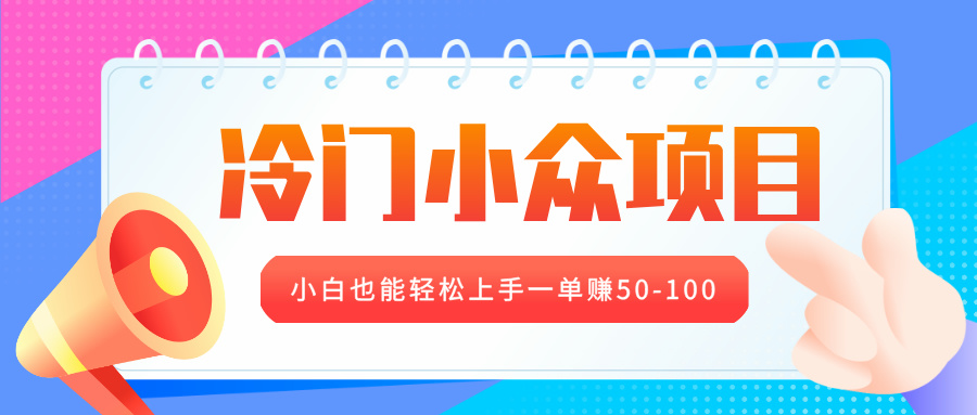 冷门小众项目，营业执照年审，小白也能轻松上手一单赚50-100-繁星副业