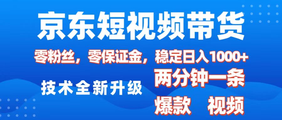 京东短视频带货，2025火爆项目，0粉丝，0保证金，操作简单，2分钟一条原创视频，日入1000+-繁星副业