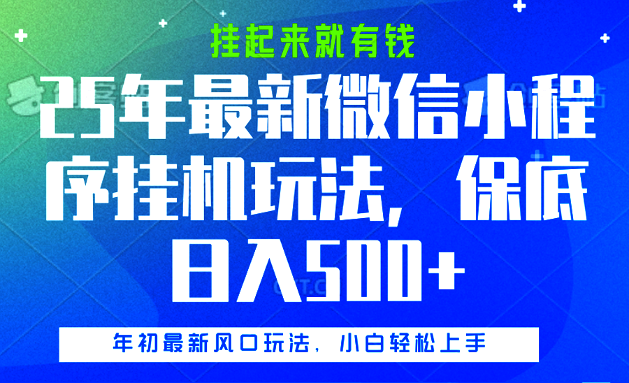 25年最新微信小程序挂机玩法，挂起来就有钱，保底日入500+-繁星副业