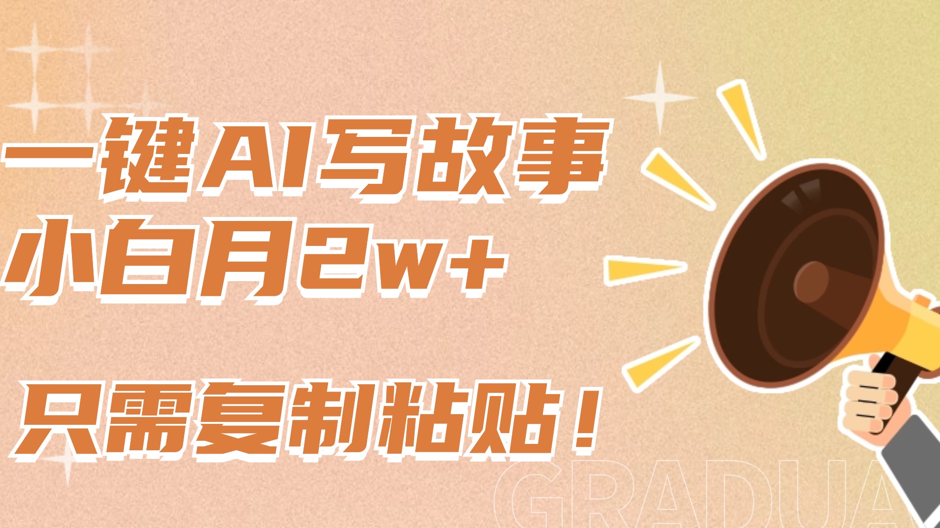 一键AI写故事，新赛道新玩法，复制粘贴，小白实现月入上万-繁星副业