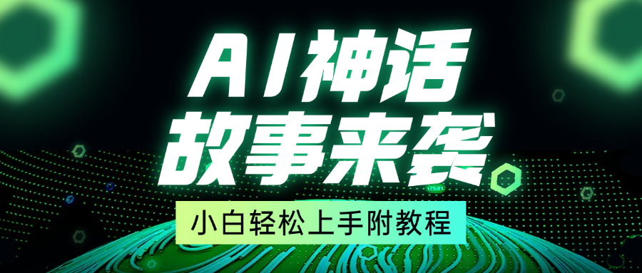 超燃AI神话故事，超级涨粉赛道，7天涨粉1万，单日变现1500+，小白也能轻松上手（附详细教程）-繁星副业