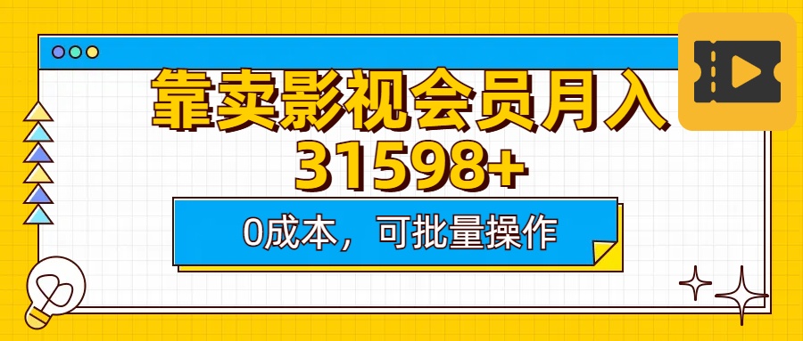 靠卖影视会员实测月入30000+0成本可批量操作-繁星副业