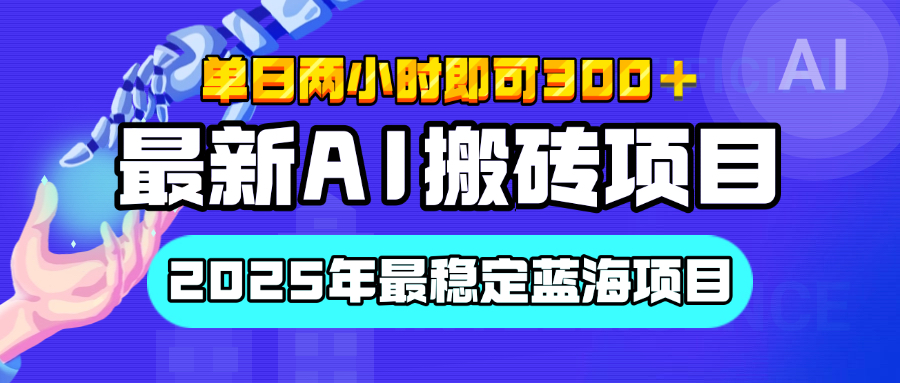 【最新AI搬砖项目】经测试2025年最稳定蓝海项目，执行力强先吃肉，单日两小时即可300+，多劳多得-繁星副业