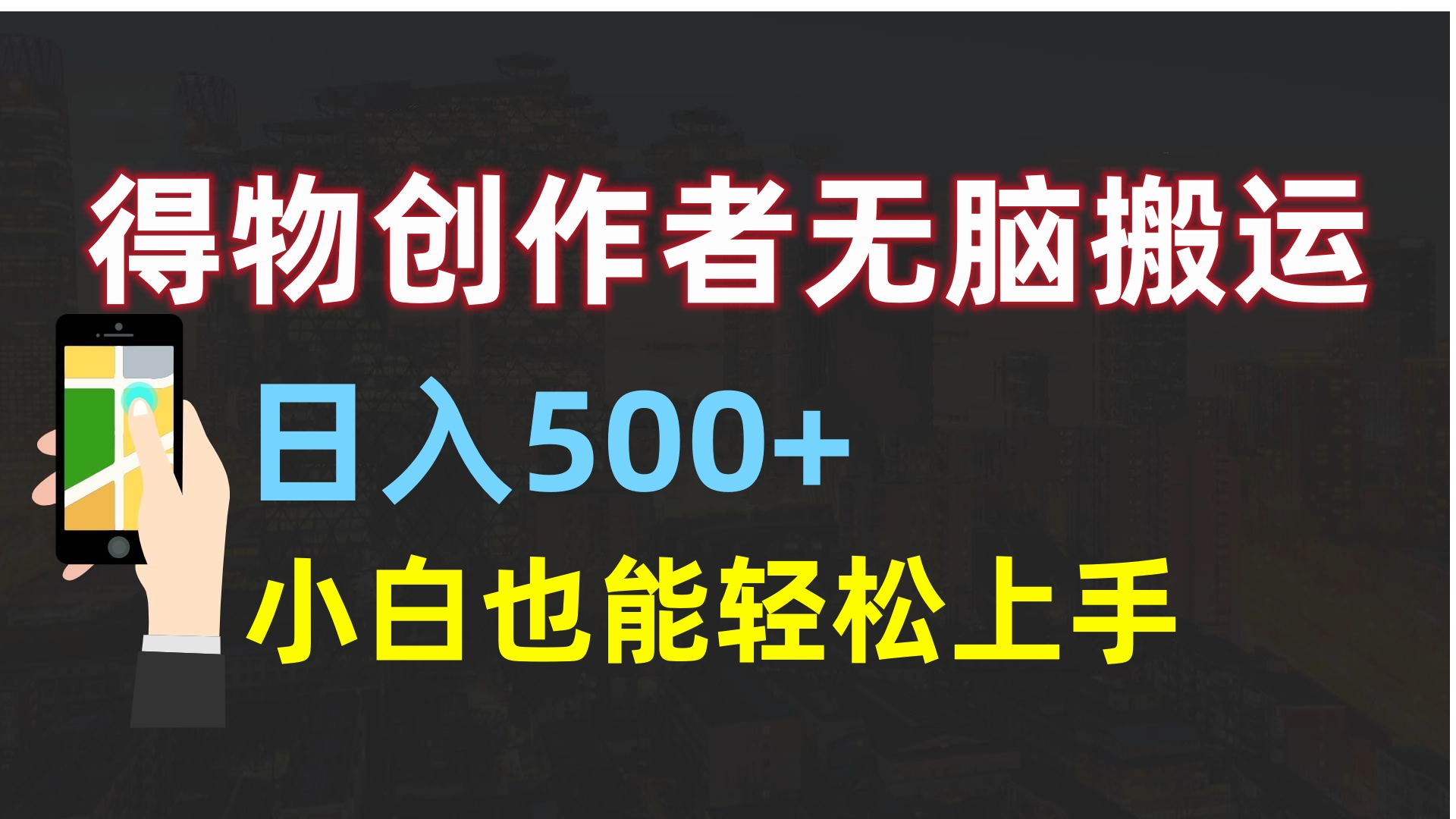 得物创作者无脑搬运日入500+，小白也能轻松上手-繁星副业
