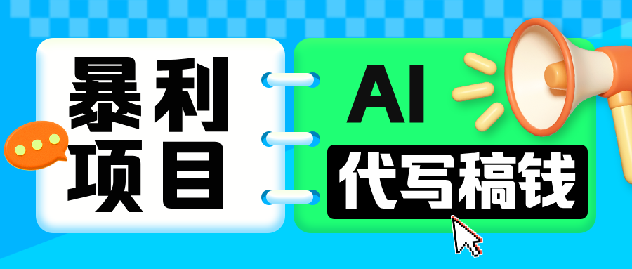 无需引流的暴利项目！AI 代写 “稿” 钱，日赚 200-500 轻松回本-繁星副业