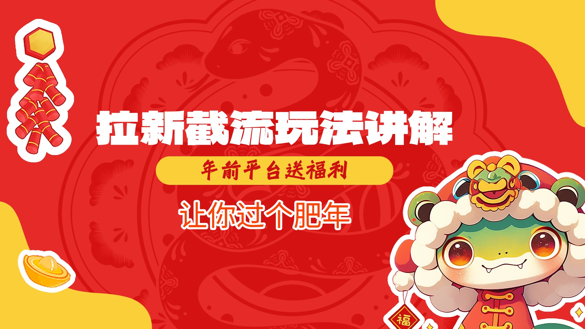 拉新截流玩法讲解，年前平台送福利，让你过个肥年-繁星副业