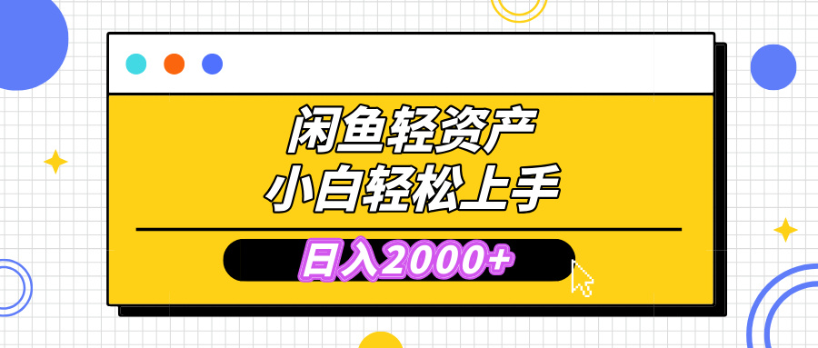 闲鱼轻资产学会轻松日入2000+，无需囤货，复购不断， 小白轻松上手-繁星副业