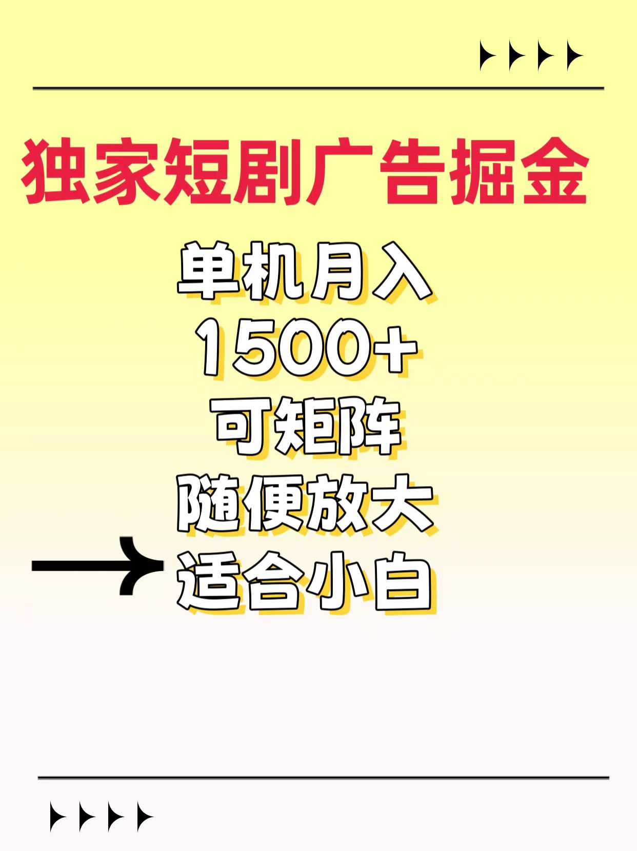 独家短剧广告掘金，通过刷短剧看广告就能赚钱，一天能到100-200都可以-繁星副业