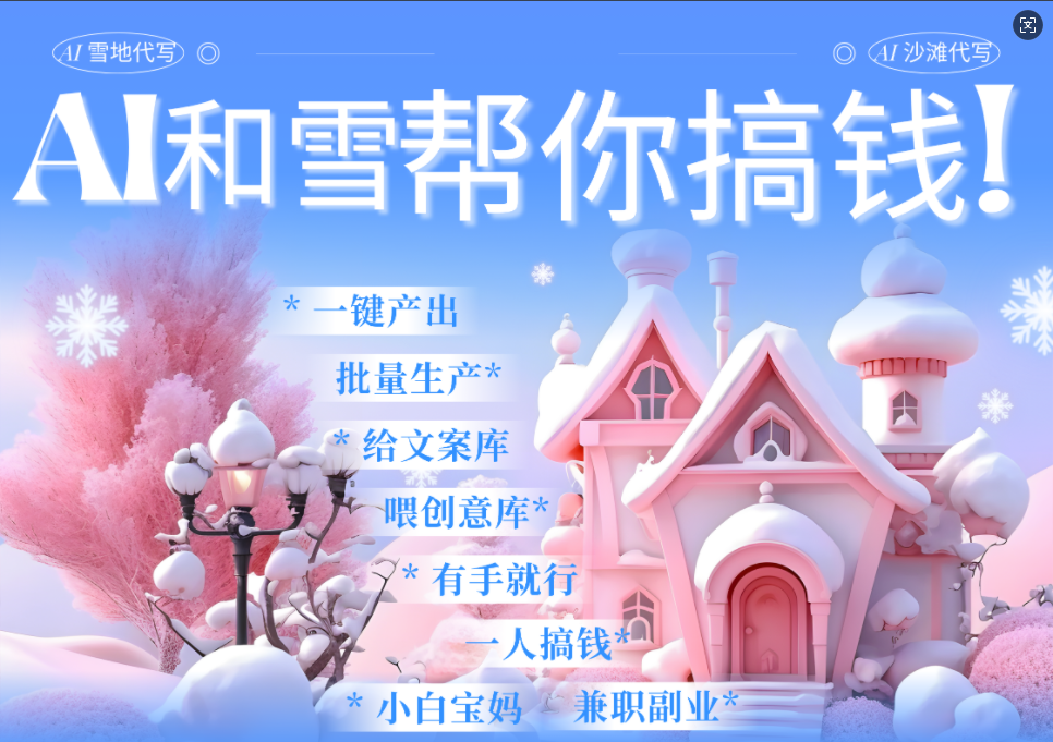 AI春节搞钱9.0 蝴蝶号雪地画画、送祝福、表白 AI一键生成  春节可以定制拜年雪地写祝福视频  每日轻松十分钟  月赚米1W+  抓紧冲！-繁星副业