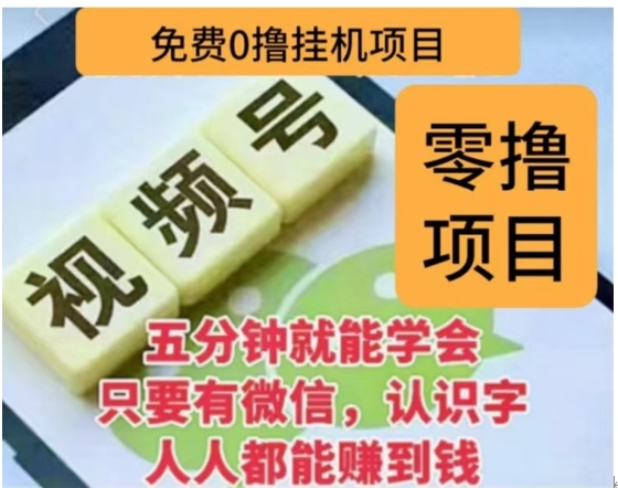 微信视频号挂机零成本撸米项目，单号一天收益多米，帐号越多收益就越高！-繁星副业
