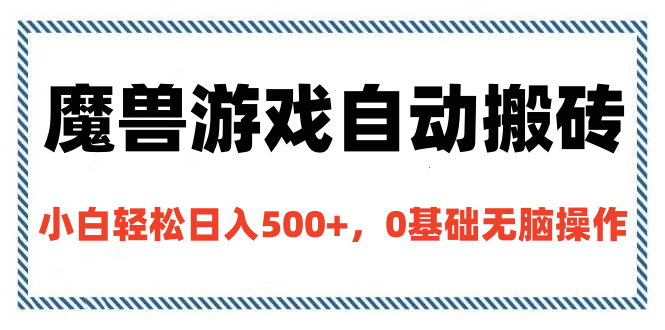 魔兽游戏自动搬砖，小白轻松日入500+，0基础无脑操作-繁星副业