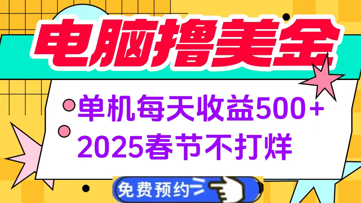 电脑撸美金单机每天收益500+，2025春节不打烊-繁星副业