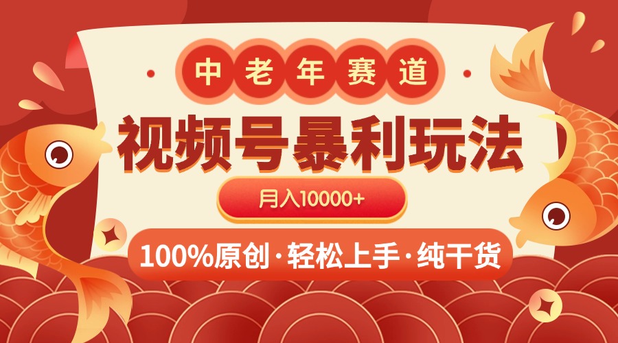 视频号暴力玩法 100%原创 小白轻松上手 可矩阵 月入10000+-繁星副业
