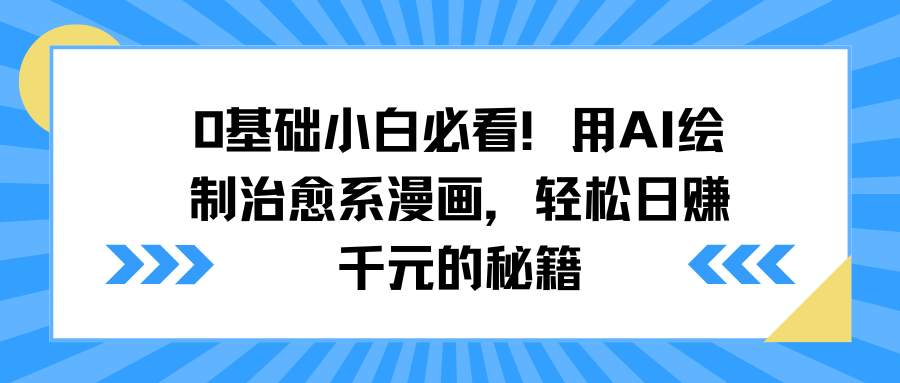 0基础小白必看！用AI绘制治愈系漫画，轻松日赚千元的秘籍-繁星副业