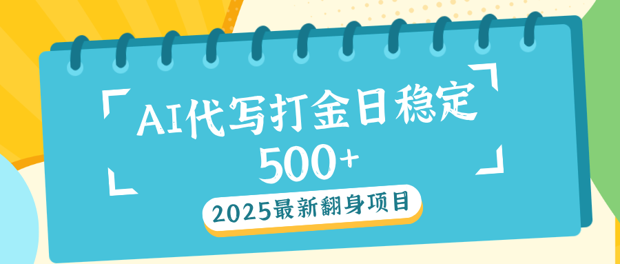 AI代写打金单日稳定500+-繁星副业